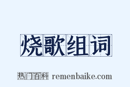 烧歌组词是什么意思的图片